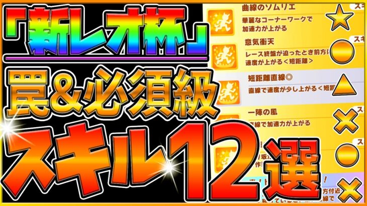 【ウマ娘】レオ杯 “超重要スキル＆取ってはいけない罠スキル”12選‼とにかく加速が重要な短距離！直線ランダム系が罠スキル？？/継承加速/速度スキル/新レオ杯/攻略/プリティーダービー【うまむすめ】