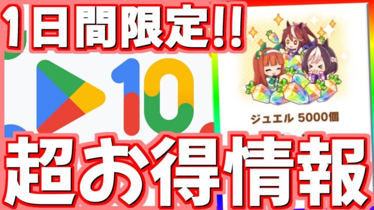 【ウマ娘】その課金ちょっと待った！1日限定でandroidならお得に課金ができるらしいぞ！