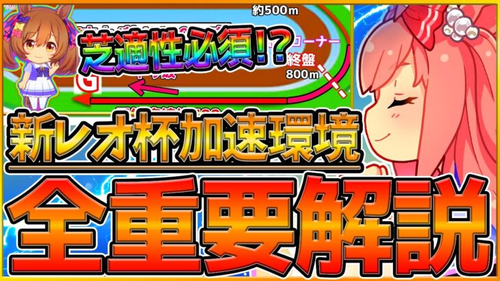 【全解説】”新レオ杯”全重要知識まとめ！有効加速スキル,強いウマ娘,ステータス,育成方針,今から始める因子厳選,環境と補正について解説！/レオ杯2/スキル/チャンピオンズミーティング【うまむすめ】