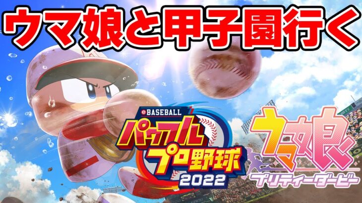 【パワプロ2022】２年目春の甲子園～　夏だから野球するぞ！！！ウマ娘ガチ勢が最強チームを作ります【ウマ娘栄冠ナイン】