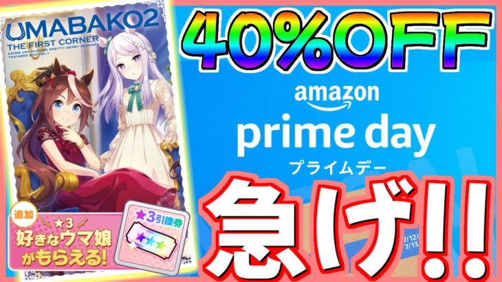 【ウマ娘】今すぐ急げ！『ウマ箱2』が40%OFFで手に入る!!アマゾンプライムデーで今すぐ購入しよう！おすすめの交換キャラ紹介！