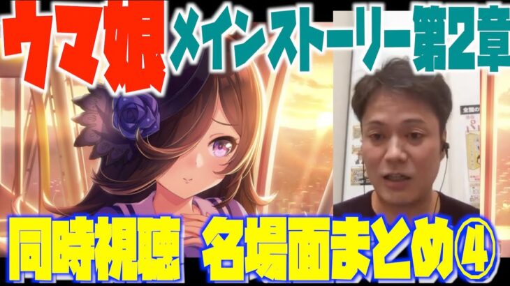 【ウマ娘名場面まとめ】恋さんのメインストーリー第2章同時視聴part4