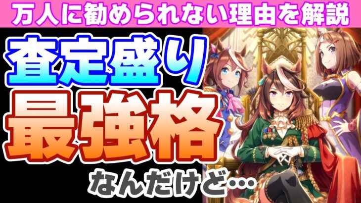 【新サポカ解説】どんな人が引くべき?!3日間使い込んで結論を出した!!玉座とSRエルの解説!!/#ウマ娘#玉座