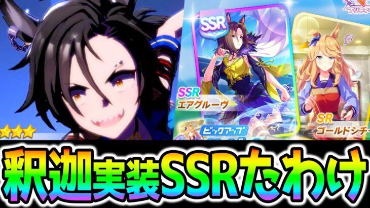 【ウマ娘】新★3エアシャカール！SSRエアグルーヴ/SRゴールドシチー！新育成ウマ娘/アグネスフライト登場来るか？etc【ツインターボ 釈迦 シャカール ウマ娘プリティーダービー ぱかライブTV】