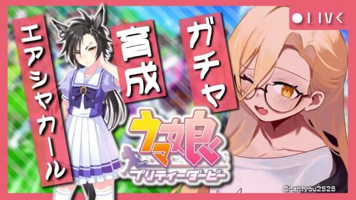 【ウマ娘プリティーダービー】7センチの先へ ～エアシャカールガチャ&育成～【ニュイ・ソシエール/にじさんじ】