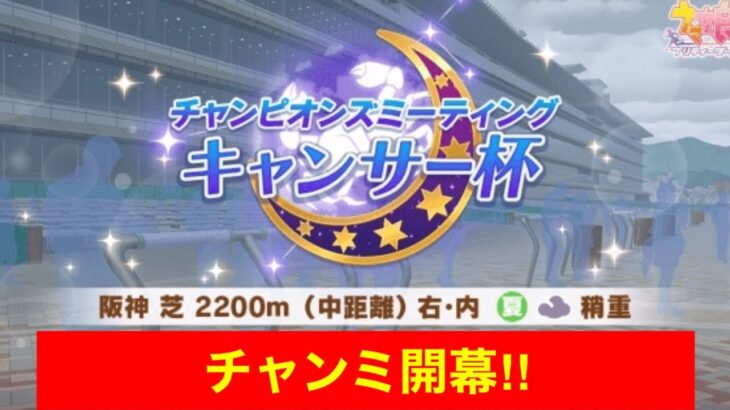 【ウマ娘】今期も予選勝率9割を超える！キャンサー杯ラウンド1開幕！【チャンミ】