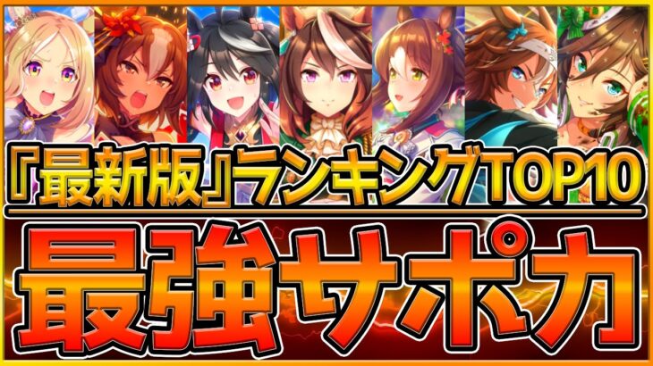 【最新版】みんなが選ぶ最強サポカランキング‼SSR玉座が早速ランクイン⁉1.5周年直前で他のサポートカードの評価に影響はあるのか解説！/サポートカードTier/ウマ娘プリティーダービー【うまむすめ】