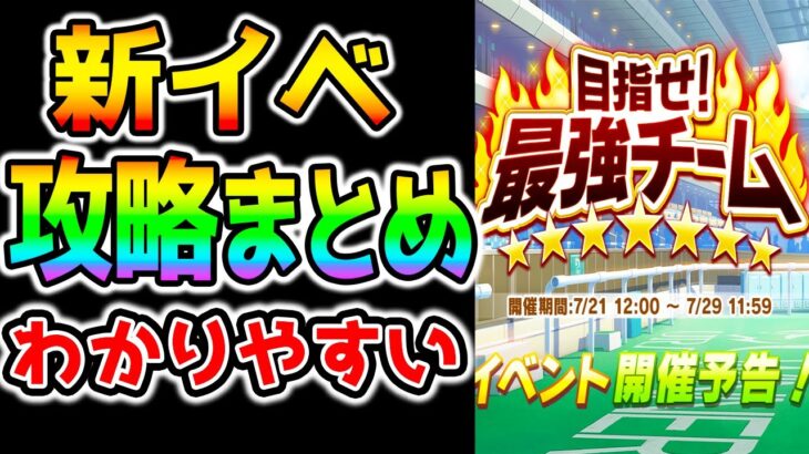 【ウマ娘】『最強チーム』簡単攻略ポイントまとめ！今回の新イベいいな👍コンティニューもあって初心者にもやさしい/スカウト/ジュエル/虹結晶/ガチャチケ【ウマ娘プリティーダービー ぱかライブTV 】