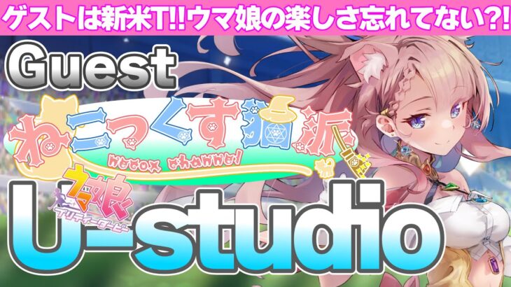 【U-studio】ゲストと一緒に楽しむウマ娘企画!!新米トレーナーのVtuber!!ねこっくす猫派さん!!/#ウマ娘/#ねこっくす猫派