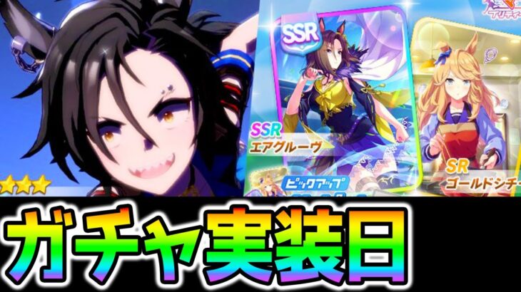 【ウマ娘】new★3エアシャカール！ガチャ！SSRエアグルーヴ/SRゴールドシチー！【ウマ娘プリティーダービー 우마무스메 賽馬娘】