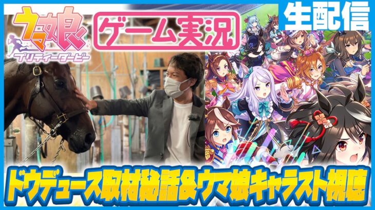 【ウマ娘】プレイ前にドウデュース取材秘話公開＆ウマ娘キャラストーリーを同時視聴