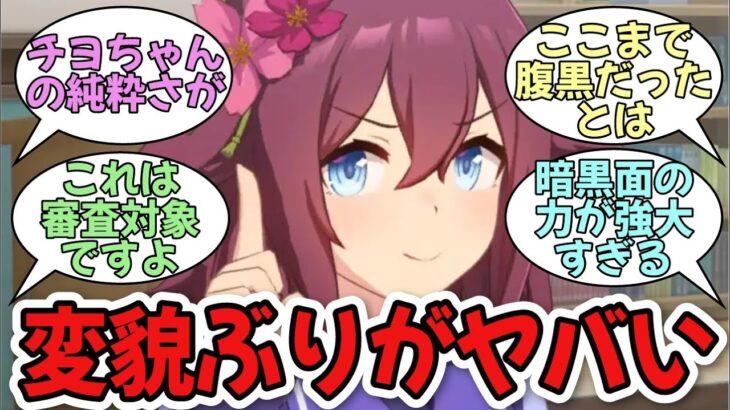 「チヨちゃんが腹黒すぎる件」に関する反応集【ウマ娘プリティーダービー】