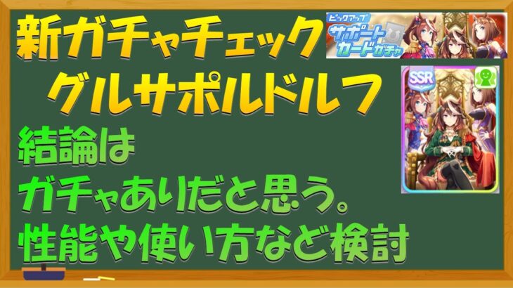 【ウマ娘】新ガチャ性能チェック　グルサポはどんな性能？自分なりの使い方等紹介