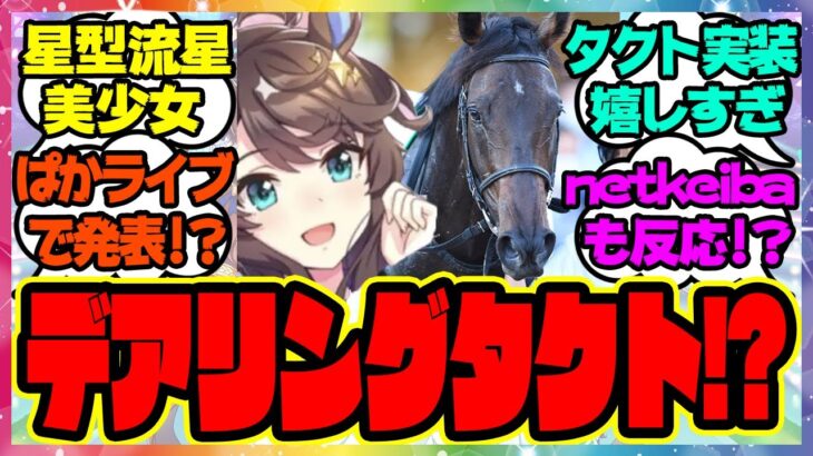 『デアリングタクト実装される！？』に対するみんなの反応 まとめ ウマ娘プリティーダービー レイミン 配布根性スぺ ブエナビスタ