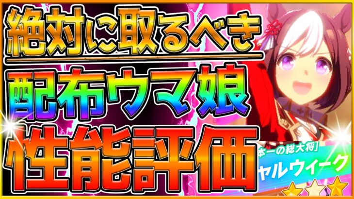 【配布ウマ娘】確実に入手しておきたい隠し配布‼獲得方法と詳しい性能評価を解説します！長距離特化で強力なすごく族固有持ち⁉/新衣装スペシャルウイーク/日本一のウマ娘/スぺちゃん/ウマ娘【うまむすめ】