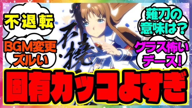 『グラスワンダーの新固有演出がカッコよすぎる』に対するみんなの反応 まとめ ウマ娘プリティーダービー レイミン スペシャルウィーク