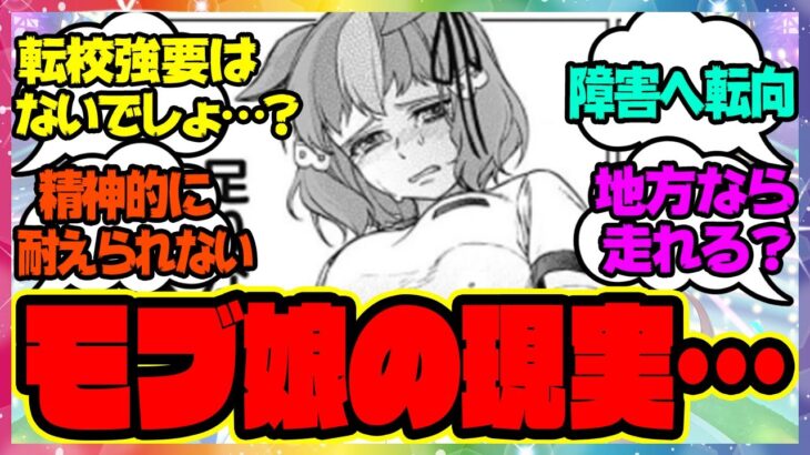 『モブウマ娘たちのリアルがヤバすぎる』に対するみんなの反応 まとめ ウマ娘プリティーダービー レイミン