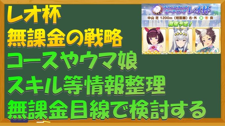 【ウマ娘】レオ杯攻略　コースやスキルスキルなど情報整理