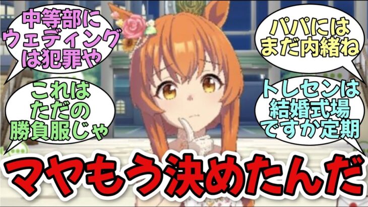 「ウエディング着せた瞬間ガチになったマヤノ」に関する反応集【ウマ娘プリティーダービー】