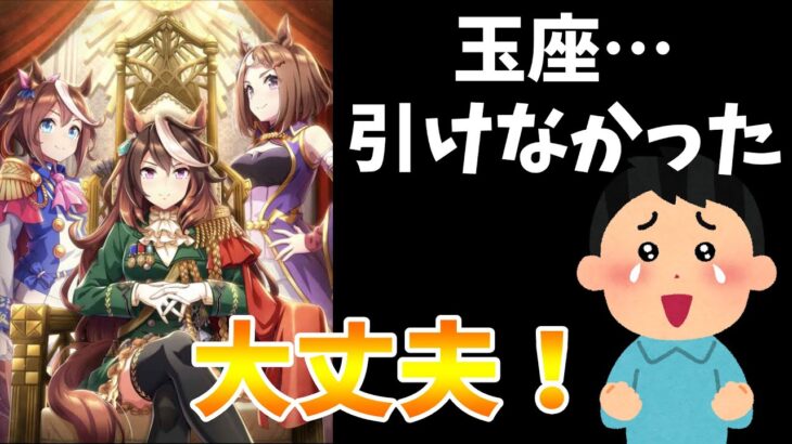 【完凸民は見ないで下さい】玉座引けなかった？大丈夫！実は…【玉座不要論/ウマ娘】