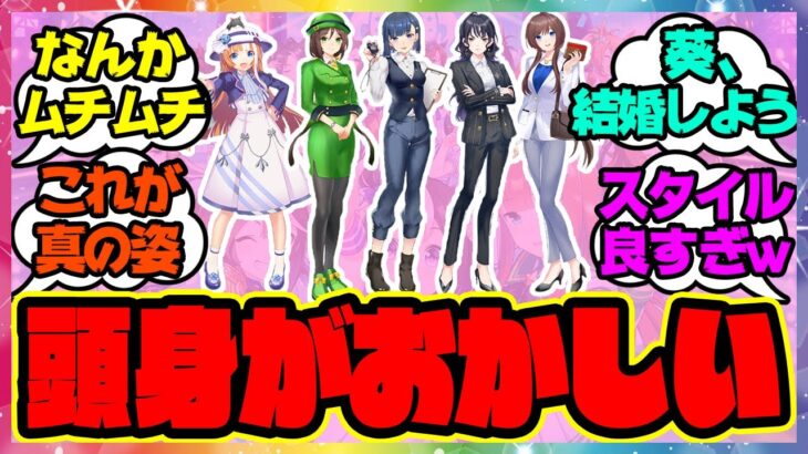 『公式!!頭身がおかしすぎる学園関係者たち』に対するみんなの反応 まとめ ウマ娘プリティーダービー レイミン