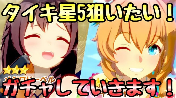 【ウマ娘 】タイキシャトル星５までひくつもりのガチャ配信【ガチャ】