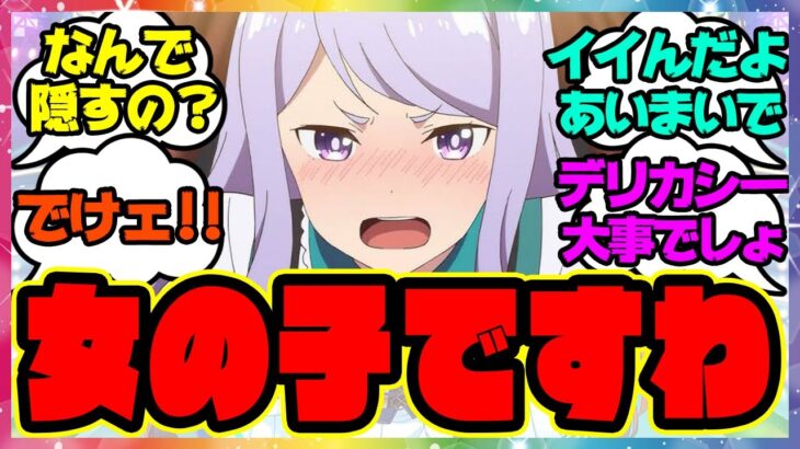 『なんで隠されてるの？』に対するみんなの反応 まとめ ウマ娘プリティーダービー レイミン