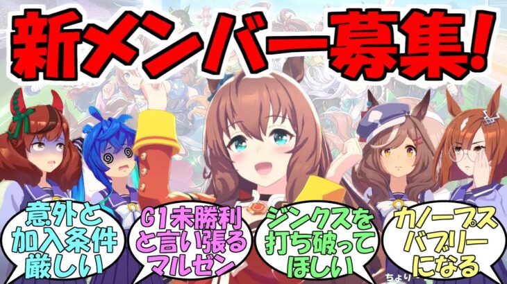 『カノープス新メンバー募集中!』に対するみんなの反応【ウマ娘プリティーダービー】