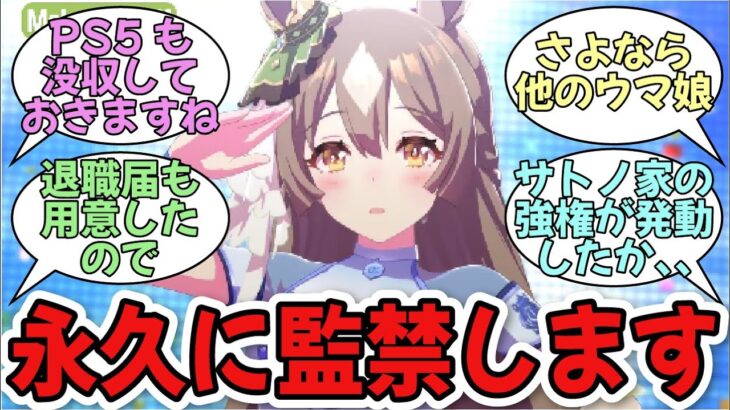 「サトノ家にトレをぶち込もうとするサトノダイヤモンド」に関する反応集【ウマ娘プリティーダービー】