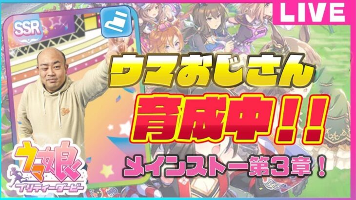 【競馬・馬主・ウマ娘】メインストーリー第３章読ませていただきます！