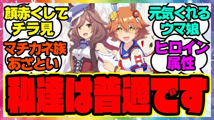 『あざとすぎるマチカネ族』に対するみんなの反応 まとめ ウマ娘プリティーダービー レイミン