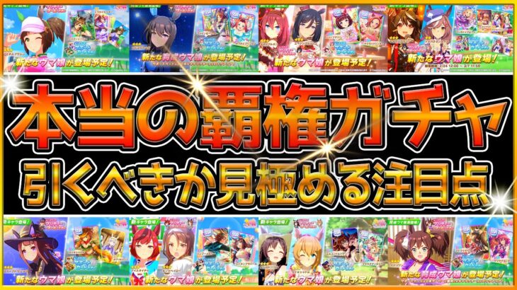 【ウマ娘】後悔する前に！”本当の覇権人権ガチャ”はどれ？最新版の引くべき,微無課金勢でも引いておきたいガチャについて紹介！今後活躍するサポカや育成ウマ娘/ガチャ/サポカ【うまむすめ】