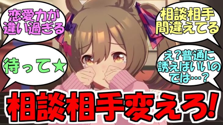 『恋愛相談の相手を間違えているファル子』に対するみんなの反応【ウマ娘プリティーダービー】