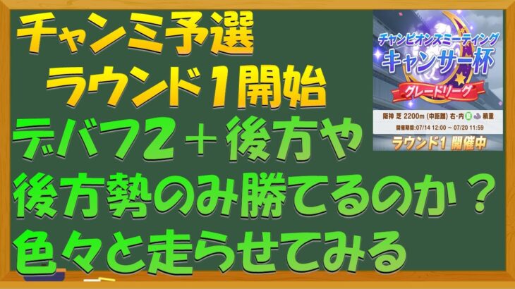 【ウマ娘】キャンサー杯　ラウンド１開始！　ひとまず後方勢中心で勝てるのか確認していくの巻