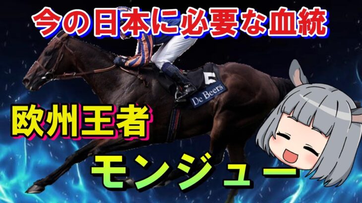 【これだから競馬は面白い】宿敵王者モンジューの血が、日本馬の力になる。