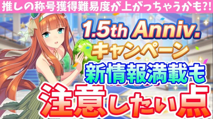 【アプデ情報】1.5周年アニバーサリー開始!!新レース追加など盛りだくさん!!!でもちょっとまって難易度めちゃくちゃ上がらない?!/#ウマ娘