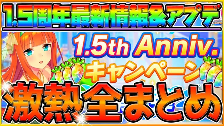 【最新情報】1.5周年記念来た‼最新アプデとキャンペーン内容全まとめ！無料ガチャ！オグリ獲得可能！ダートレース追加！ジュエル！/第一弾/アニバーサリー/1.5th Anniversary【うまむすめ】