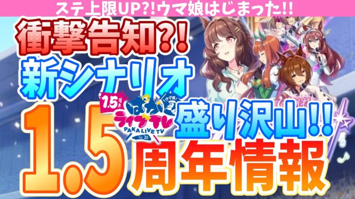 【ぱかライブ情報】1.5周年で始まるウマ娘3!!!上限解放も新シナリオもガチャも盛り沢山!!頭パンクしちゃうよ!!/#ウマ娘