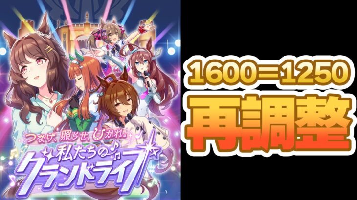 【ウマ娘】グランドライブ界の公式「1600=1250」について＆バランス再調整