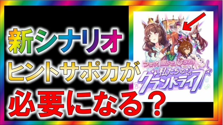 【ウマ娘2】新シナリオはヒントサポカ時代になる？【ゆっくり解説】