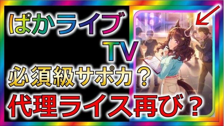 【ウマ娘2】ぱかライブTV　サポカ情報まとめ【ゆっくり解説/ハーフアニバーサリー】