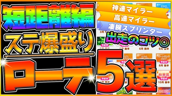 【ウマ娘】”レオ杯おすすめ”レースローテ5選！短距離育成で役立つレース出走について解説！適性ないウマ娘でもステータスとスキルPTを盛る方法を紹介/タイキシャトル/ニシノフラワー/オグリ【うまむすめ】