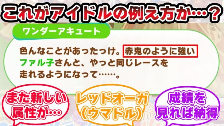 『ファル子の新たな二つ名”赤鬼”に決まる』に対するみんなの反応集【ウマ娘プリティーダービー】【5ch,2chまとめ】