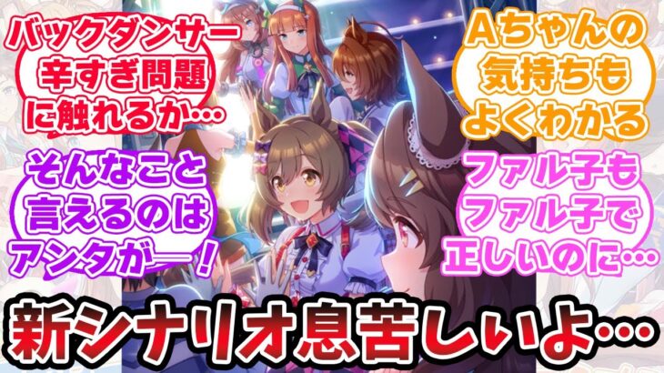 『新シナリオのっけから重すぎるよ…』に対するみんなの反応【ウマ娘プリティーダービー】【5ch,2chまとめ】