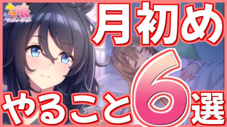 【ウマ娘】毎月の楽しみはこれ！ウマ娘トレーナーの月初めルーティン6選【まったり楽しむ】