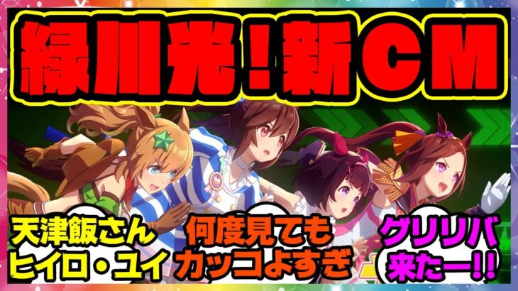 『緑川光!?ウマ娘の新CM第8弾が豪華すぎる』に対するみんなの反応 まとめ ウマ娘プリティーダービー レイミン グリリバ