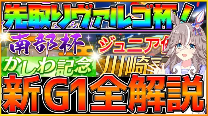 【ウマ娘】最速次回チャンミ”ヴァルゴ杯”解説！地方G1来るのか？新ダートレース全解説！加速や特徴をまとめ紹介します！9月チャンピオンズミーティング/想定/予想/プリティーダービー【うまむすめ】