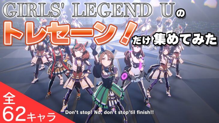 【ウマ娘】GIRLS’ LEGEND U トレセーン！集（全62キャラ）