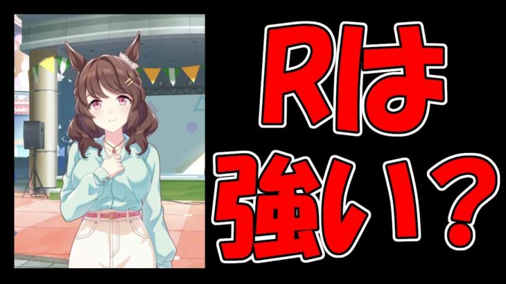 【ウマ娘攻略】Rライトハローが使えるか使えないのかって話【プリティーダービー】