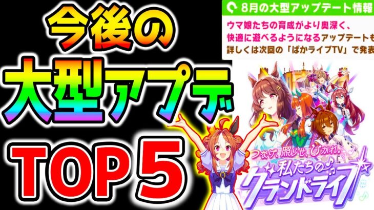 ウマ娘 次に来る『超大型アプデTOP５！』ぱかライブTVで大型アップデートの発表があります！マジで期待している！新シナリオ/新ウマ娘/因子/レース場 etc【ウマ娘プリティーダービー Cygames】